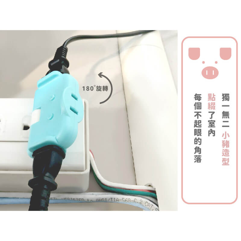 【馬卡豬轉向三面插座】三面插 壁插 馬卡龍色系插座 插頭 180度活動三面插 擴充接頭