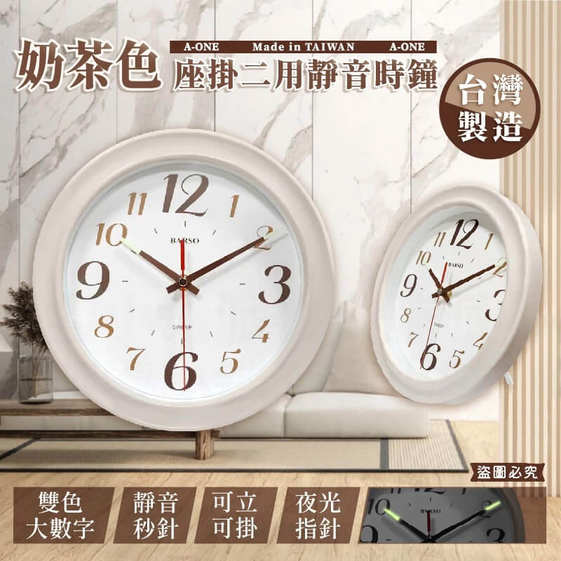 台灣製造【A-ONE座掛二用靜音時鐘】10吋 時鐘 掛鐘 超靜音 奶茶色 靜音 掃描機芯 鐘 靜音時鐘