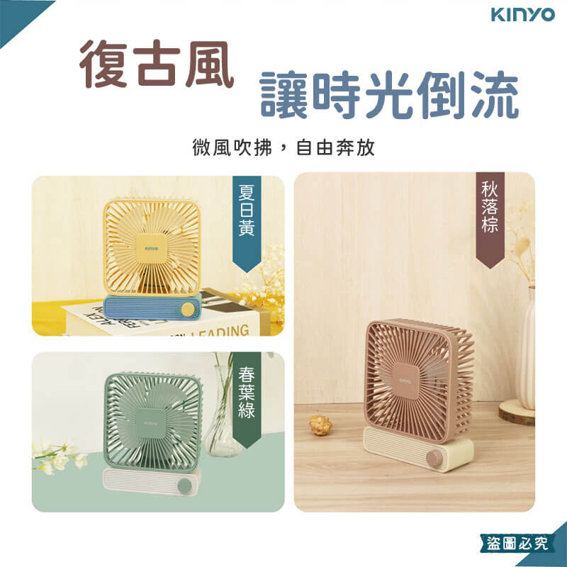 【KINYO 復古靜音充電風扇】質感 居家 風扇 桌立風扇 復古風 撞色 USB充電