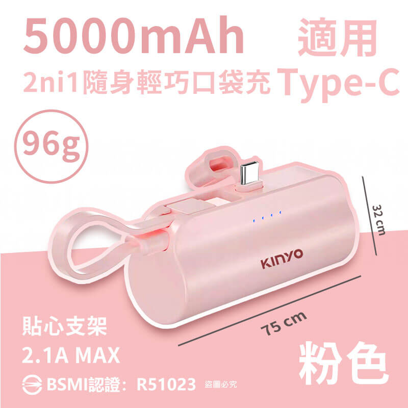【KINYO 5000mAh 隨身輕巧口袋充】充電器 快充 行動電源 手機架 自帶線 2.1A MAX