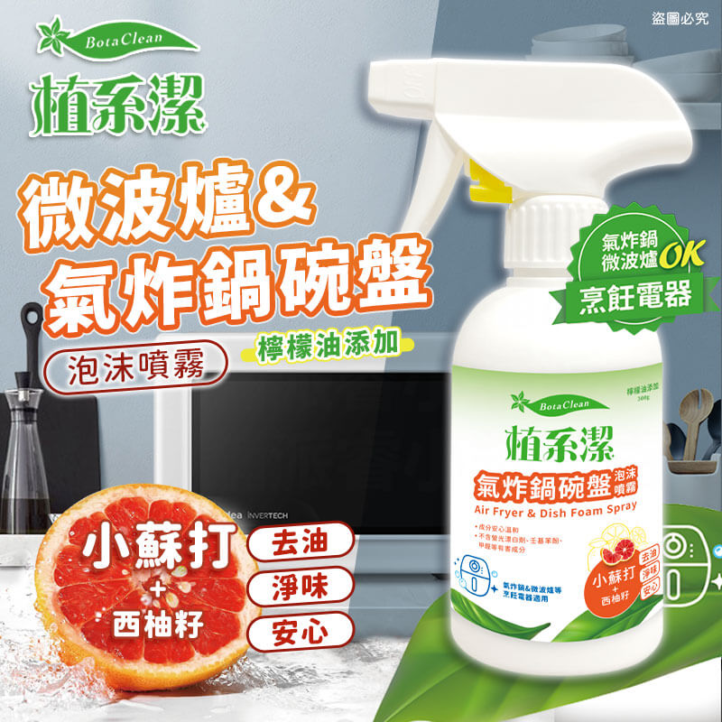 台灣製【愛思潔 氣炸鍋碗盤泡沫噴霧】300g 廚房電器 餐具 超強除油 溫和 不傷皮膚 去油 廚房清潔劑