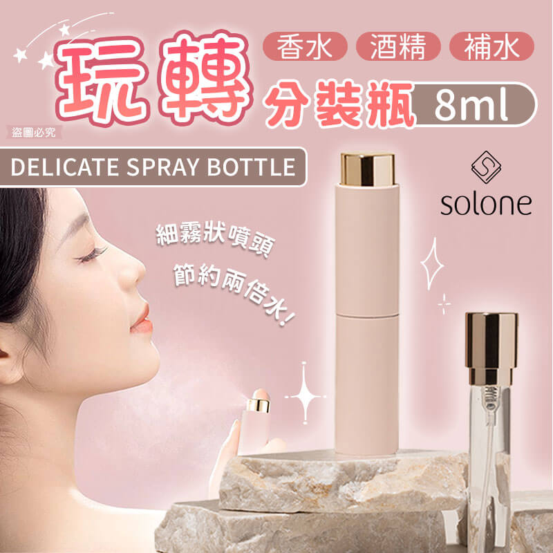 【Solone 馥郁調製玩轉分裝瓶】液體分裝 旋轉瓶 香水 8ml 旅行分裝 酒精 香水分裝 分裝瓶