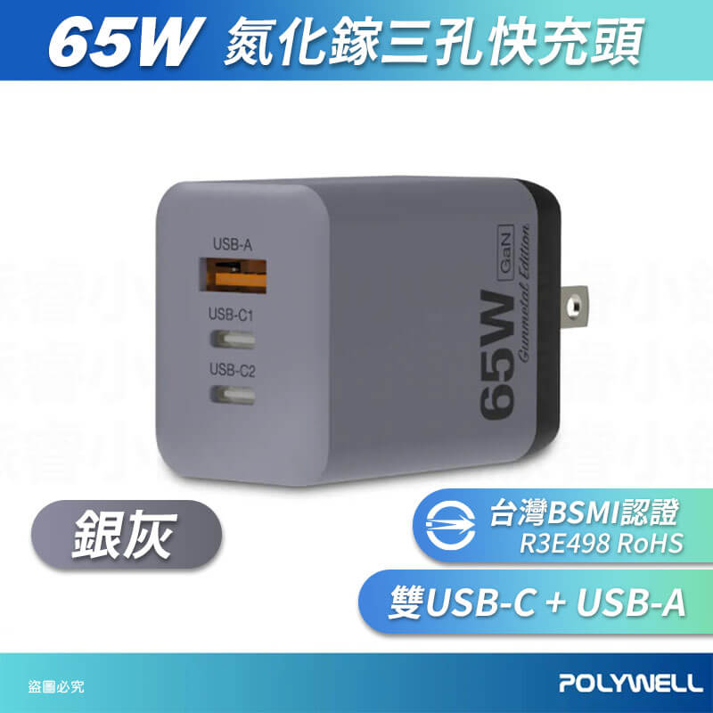 【POLYWELL 65W三孔PD快充頭】新款 GaN氮化鎵 BSMI 快充 充電器 三孔 豆腐頭