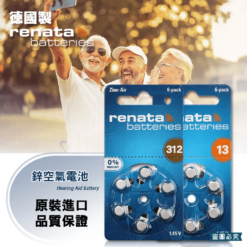 【德國製RENATA助聽器專用鋅空氣電池】電池 13 德國原裝進口 助聽器 312 德國 鋅空氣電池