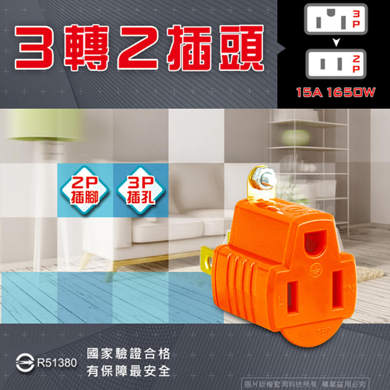 【聖岡3轉2插頭】3P插孔轉2P插頭 電源轉換器