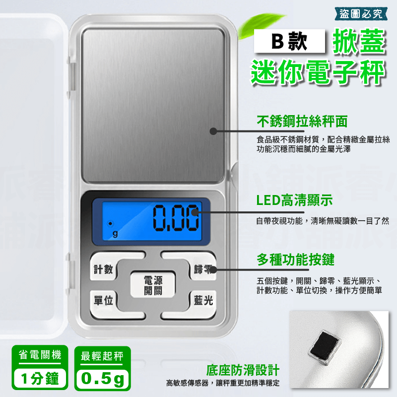 【聖岡超精準迷你電子秤】超精準 口袋型 微量 電子秤 迷你 藍光 五種單位 非供營交易用