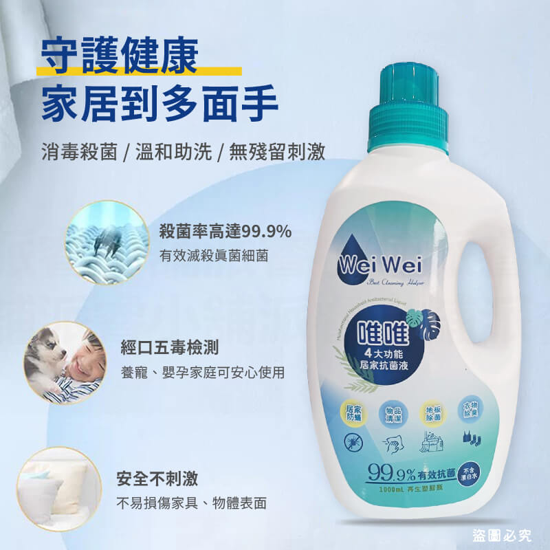 【唯唯多功能居家抗菌液】地板除菌 衣物除臭 物品清潔 抗菌除螨 抗菌液 清潔液 居家清潔