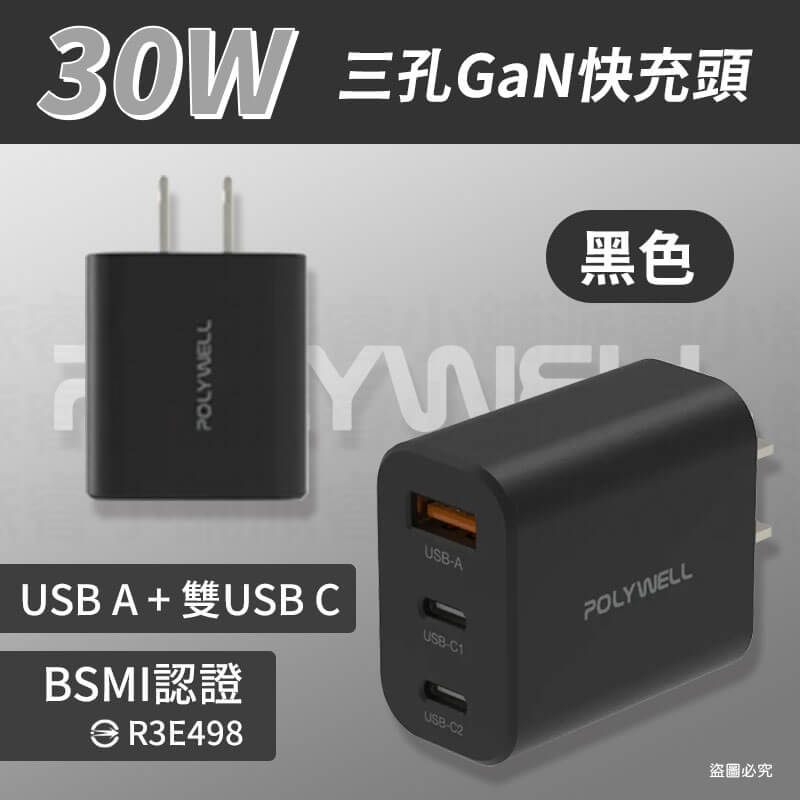 【POLYWELL 30W三孔PD快充頭】 GaN氮化鎵 蘋果 雙Type-C+USB 快充 三孔