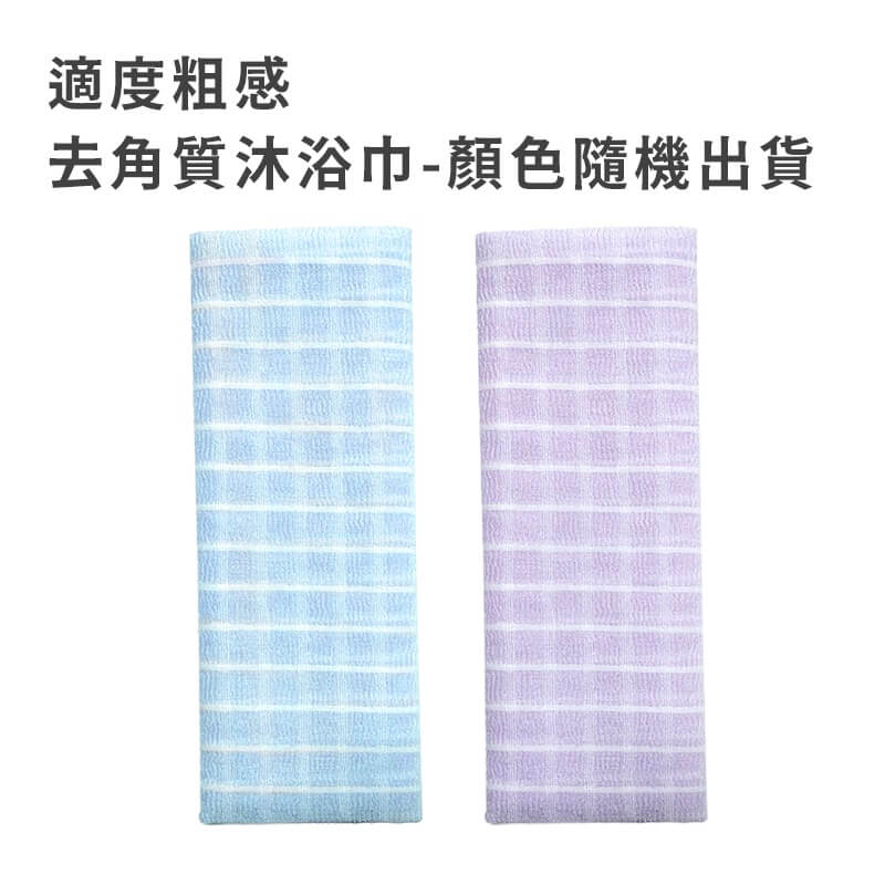 台灣製造【多款式搓背沐浴巾】顏色隨機 澡巾 沐浴巾 沐浴用品 去角質 美背 澡巾 搓澡巾 起泡網 綿密起泡