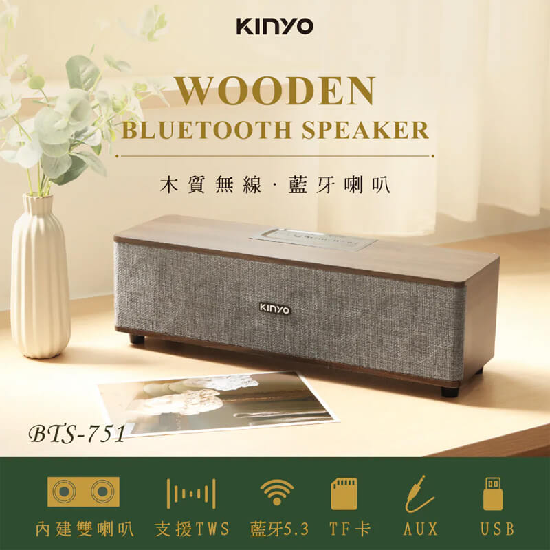可雙喇叭同步【KINYO 木質無線‧藍芽喇叭】藍芽音響 藍芽喇叭 喇叭 音箱 音響 渾厚低音