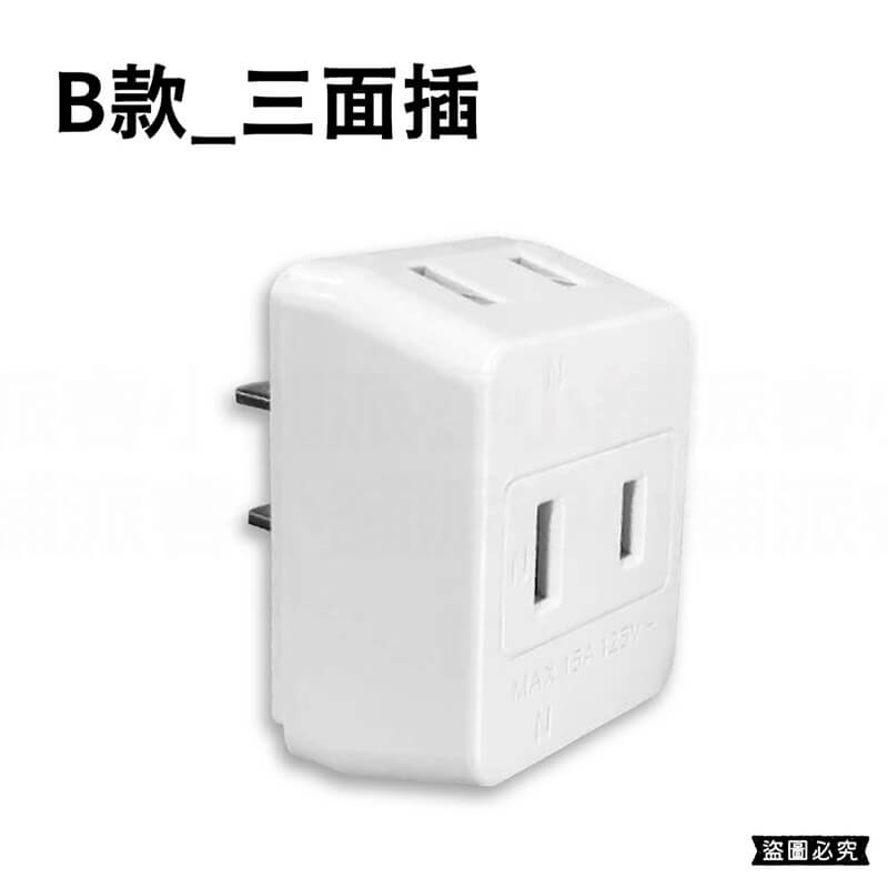 【Mayka日系D型三面插】三面插 分接器 插座 2P插座 防塵蓋 插座防塵蓋 D型三面插