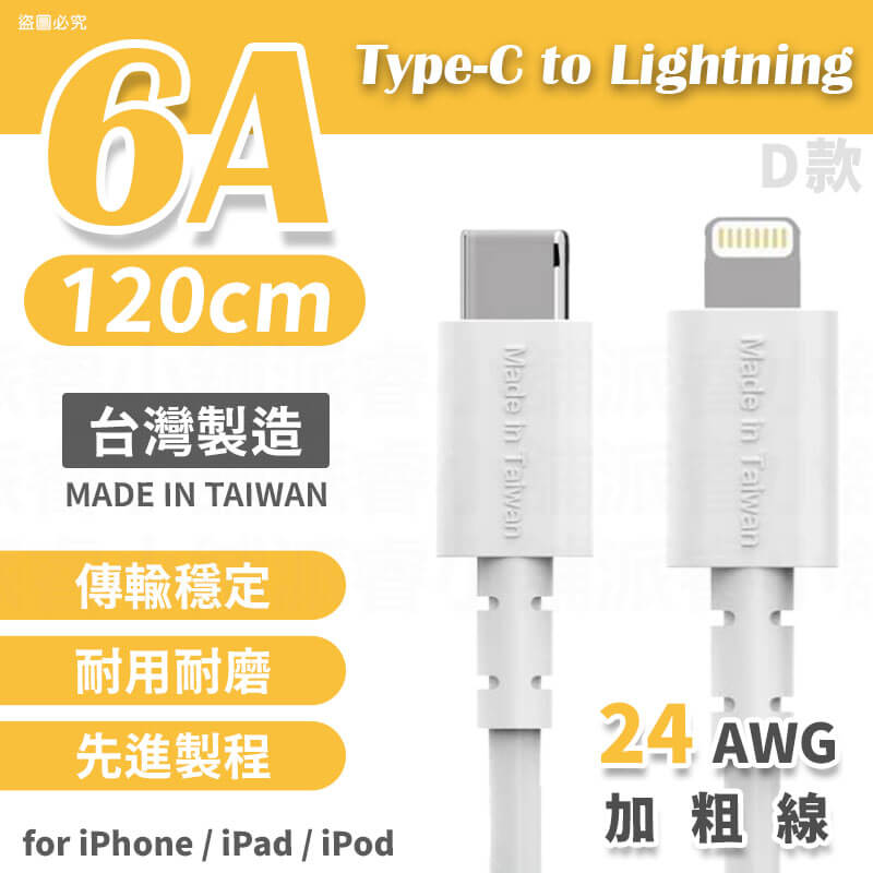 台灣製造【6A極速快充傳輸線】6A快充線 充電線 USB 蘋果 TYPE-C 快充線 65cm