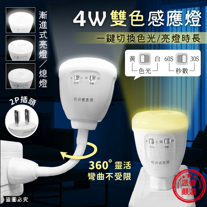 專利設計【4W雙色感應燈】可切換黃/白光 設定亮燈時長 漸進亮燈 小夜燈 感應燈 紅外線感應燈 2P插頭