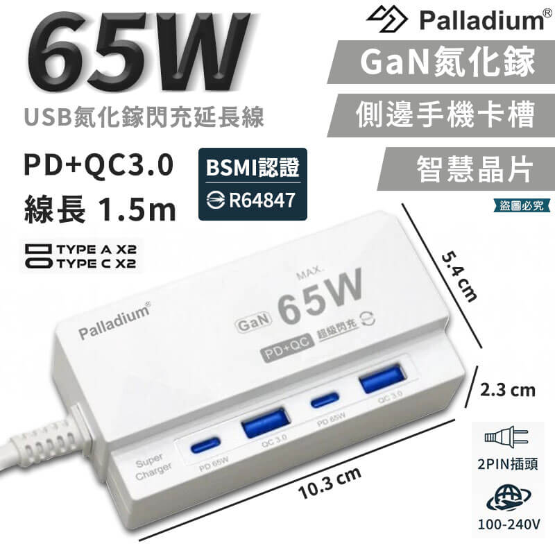 【65W USB氮化鎵閃充延長線 4孔】氮化鎵 新安規 Gan 快充延長 PD+QC 4port