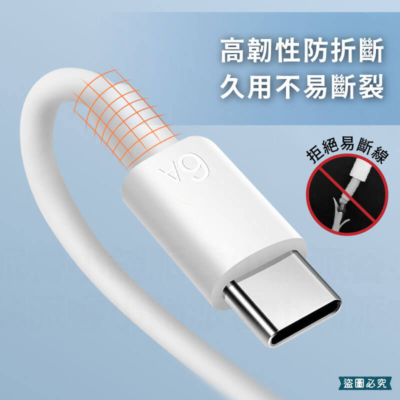 【6A速充傳輸線】線長1公尺 6A快充線 傳輸線 充電線 Type-C 蘋果 安卓