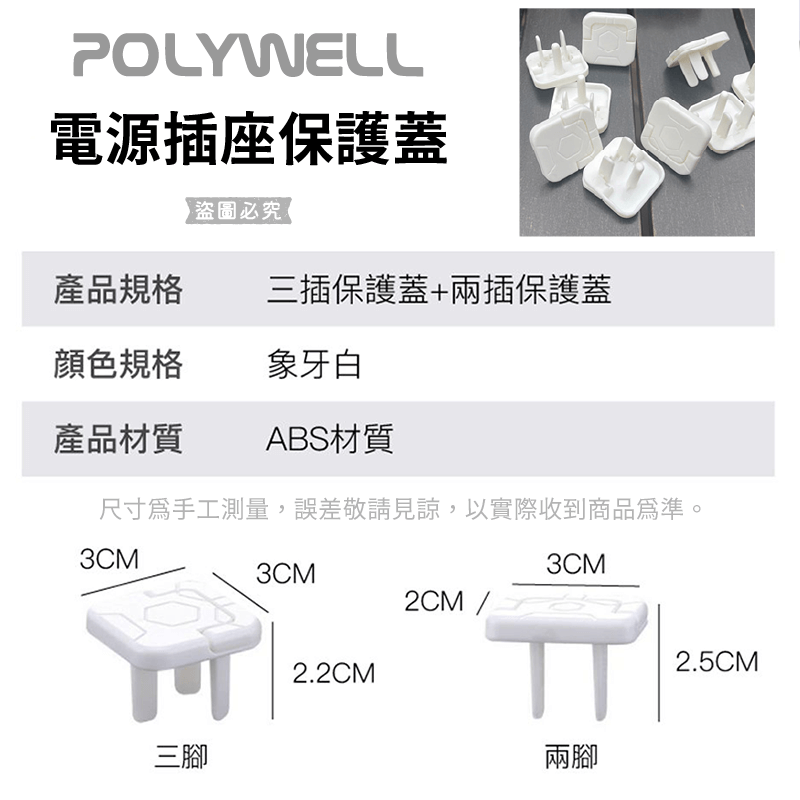 【POLYWELL 電源插座保護蓋】防潮 防塵 寶寶安全 防觸電 提手 保護蓋 牆上插座 排插 防誤觸