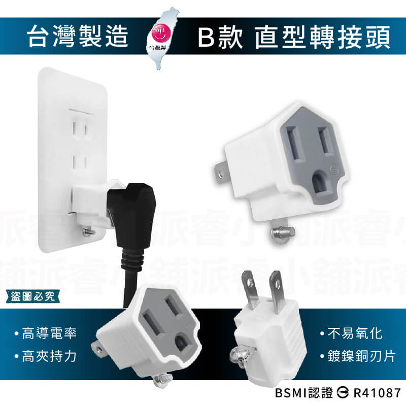 台灣製【威電牌 高負載3轉2轉換插接器】 3孔轉2孔 安全耐燃材質 轉接頭 L型轉接頭 直型轉接頭