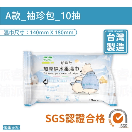 台灣製造【加厚純水濕紙巾】濕紙巾 無酒精 珍珠紋 純水濕紙巾