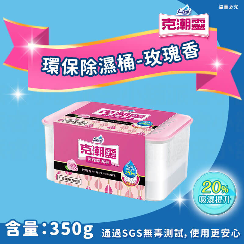 【花仙子克潮靈系列商品】吊掛式除濕袋 除濕桶 除溼袋