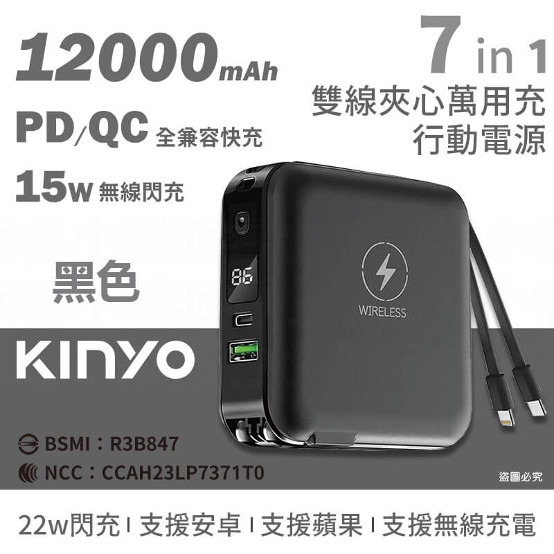 【KINYO 12000mAh 7 in 1雙線夾心行動電源】充電器 手機支架 Type-C 蘋果