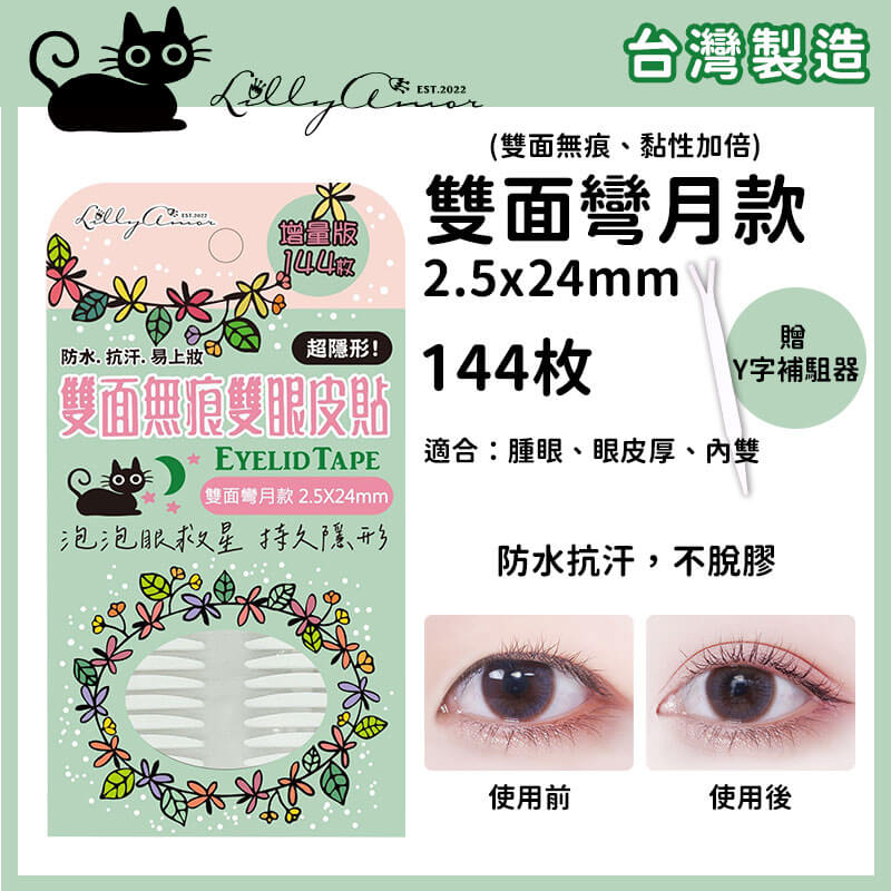 【Lilly Amor 輕薄亮眼雙眼皮貼增量版】寶雅限定 防水 隱形 無痕 單面 寬版 持久隱形 腫眼泡