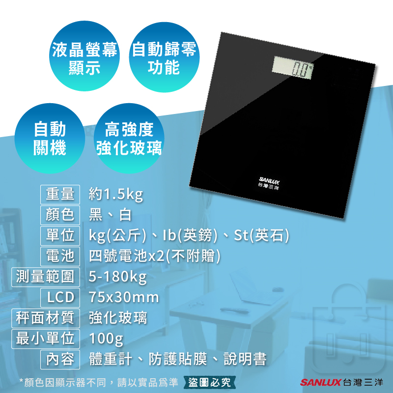 【台灣三洋 數位體重計】最大秤重180KG 電子體重計 體重機 體重計 附贈防護貼膜