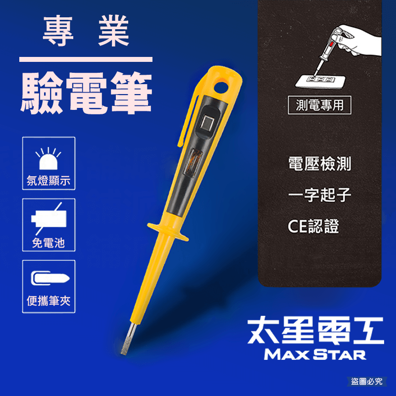 【太星電工專業感應驗電筆】氖燈顯示 數位液晶 驗電筆 接觸式 免電池 測電筆 專業驗電筆 檢電筆
