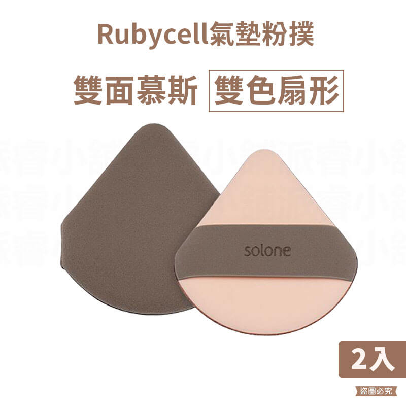 【Solone 奶霜慕斯雙面氣墊粉撲】正品授權 氣墊粉餅 粉撲 服貼不吃粉 底妝 可愛小巧 2色