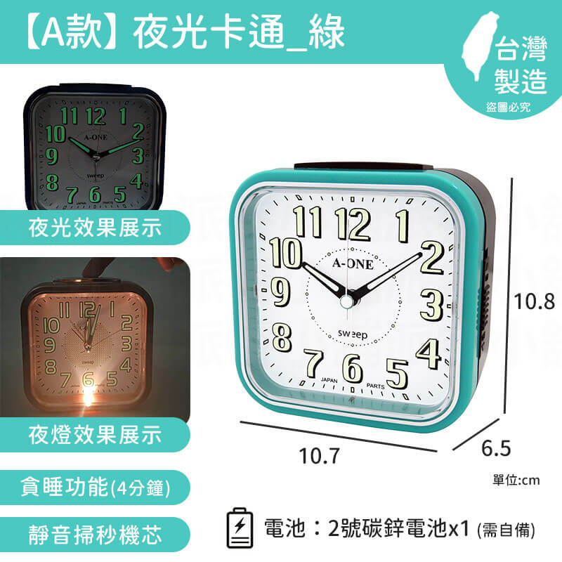 台灣製造【A-ONE 經典夜光鬧鐘】靜音 掃秒機芯 大聲公 夜燈功能 響鈴 貪睡4分鐘 多款造型