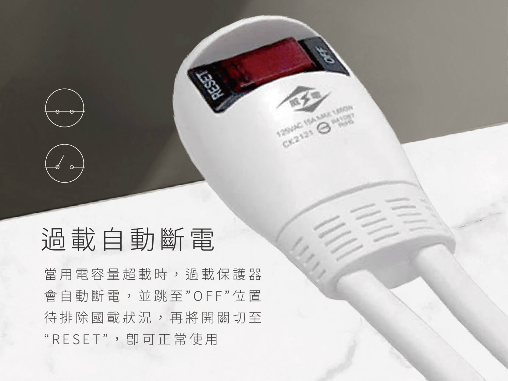 台灣製【威電 過載斷電1開多插延長線】適用大型變壓器 安全認證合格 新安規 電源線 延長線