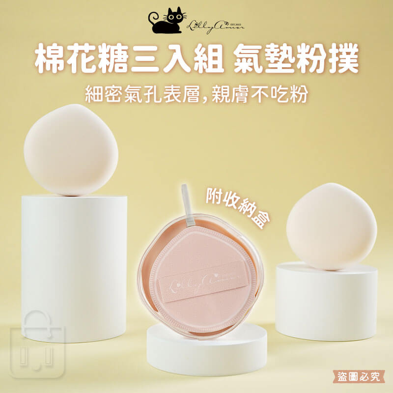 【Lilly Amor 三Q氣墊粉撲-贈收納盒】寶雅限定 粉撲 Q彈 三入組 化妝 親膚 柔軟