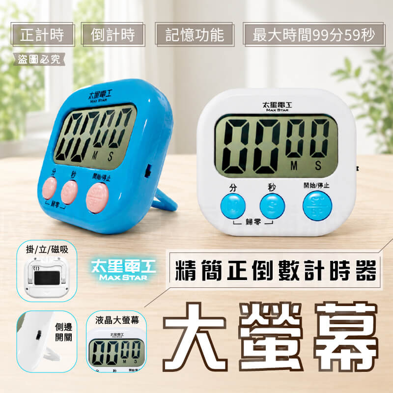 【太星電工 大螢幕精簡正倒數計時器】計時器 計時 螢幕開關 可磁吸 立置 吊掛孔 正計時 倒計時
