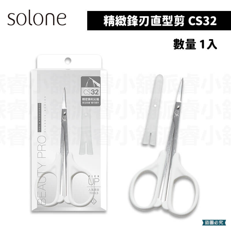 台灣製造【Solone 精巧鋒刃美容剪】直剪 修剪 指甲死皮 修眉 小剪刀 附防護套 尖剪刀 鋒刃