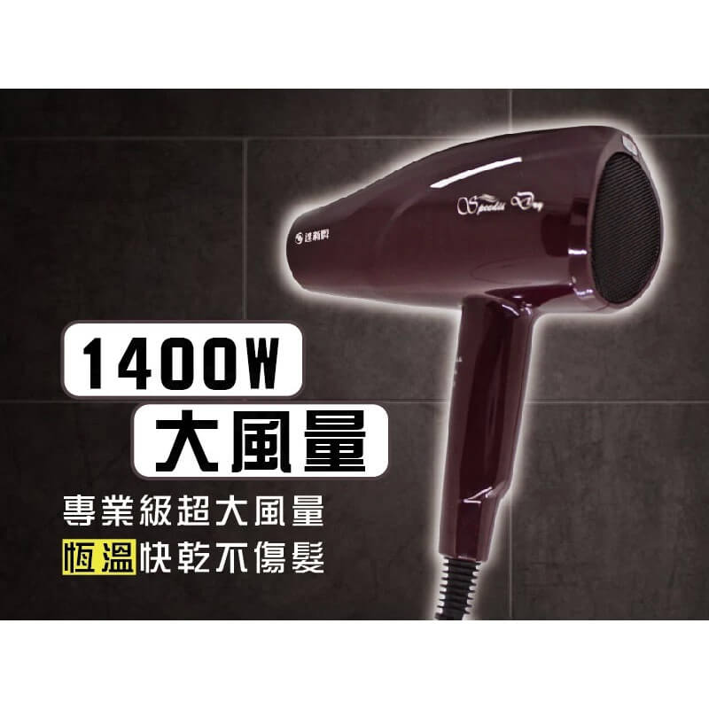 【達新牌 1400W專業速乾吹風機】Ag+銀離子抗菌 恆溫護髮 低電磁波 超速乾 6段雙開關 大瓦數