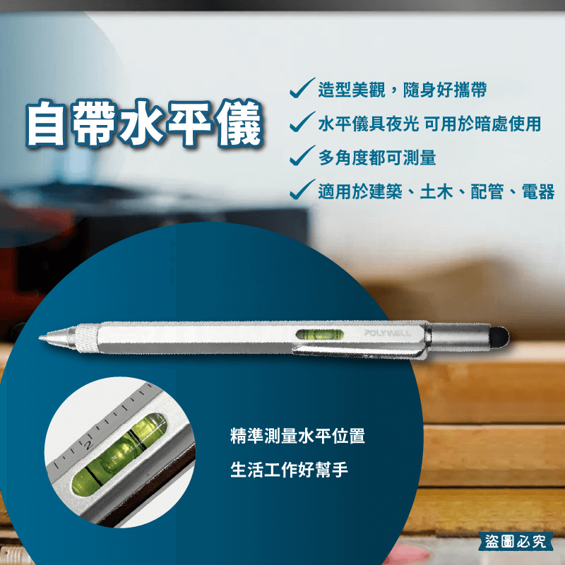 【POLYWELL 六合一製圖工程筆】刻度表 螺絲起子 觸控筆 水平儀 多功能工具筆 可替換筆芯