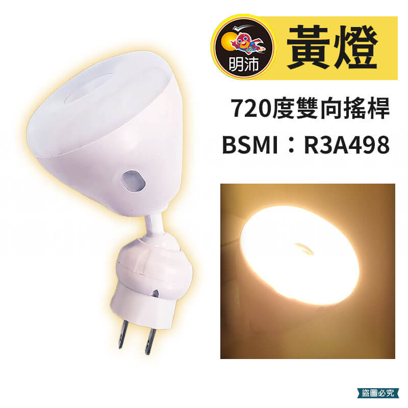 【明沛720度LED自動感光小夜燈】自動感光 小夜燈 LED 夜燈 720度 白燈 黃燈