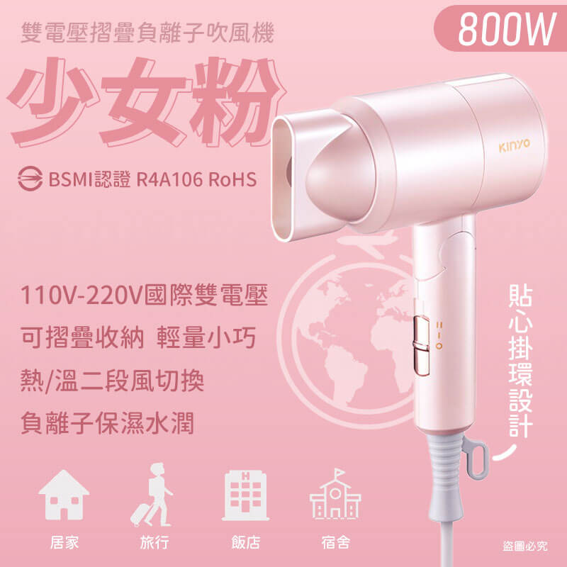 KINYO 雙電壓負離子吹風機