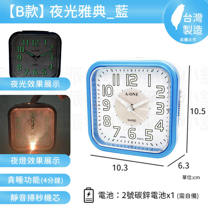 台灣製造【A-ONE 經典夜光鬧鐘】靜音 掃秒機芯 大聲公 夜燈功能 響鈴 貪睡4分鐘 多款造型