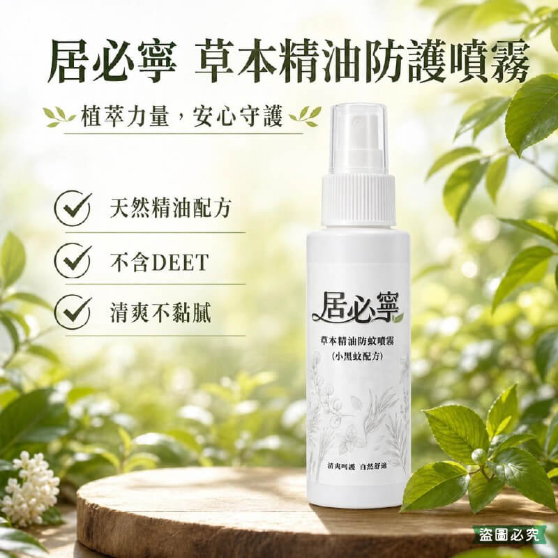 【居必寧 草本精油防蚊噴霧小黑蚊配方】防蚊液 防蚊噴霧 防蚊精油 驅蚊 防蚊 不含DEET 大人小孩適合
