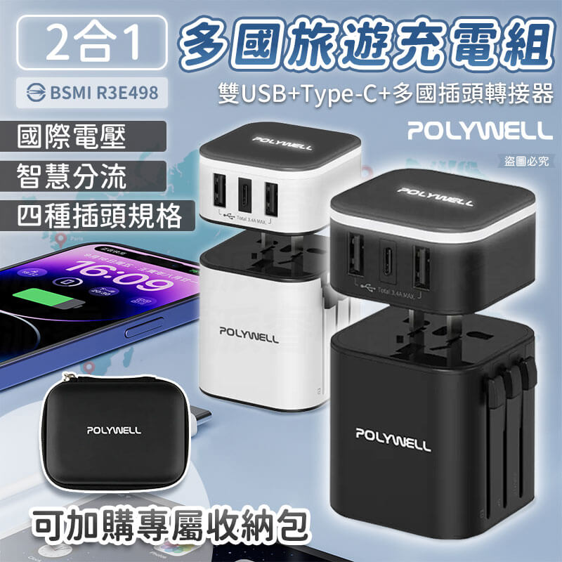 【2合1多國旅行充電組】 出國旅遊 轉接插頭 旅遊插頭 萬用充電器 全球通用 美規 澳規 英規 歐規 【LD1047】