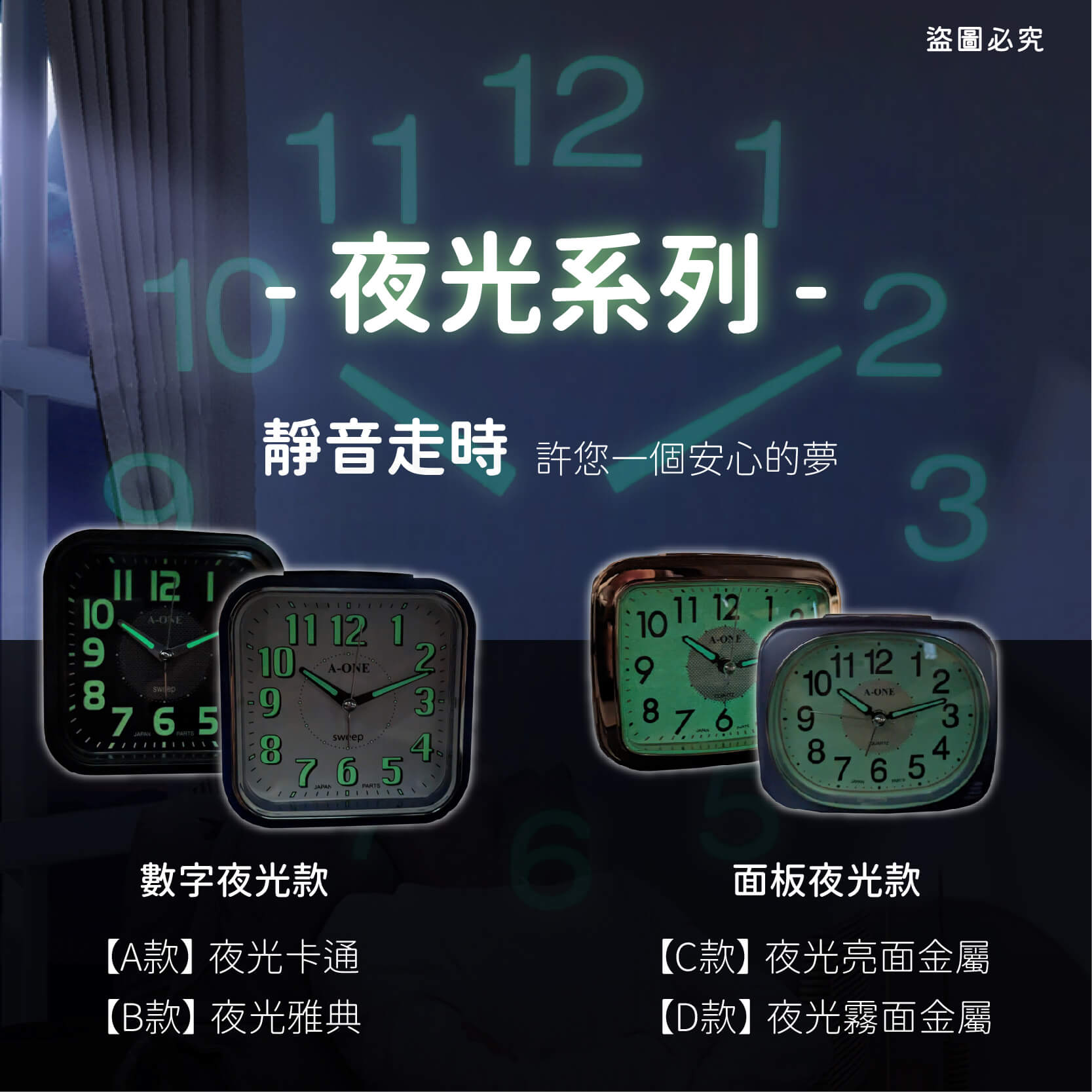 台灣製造【A-ONE 經典夜光鬧鐘】靜音 掃秒機芯 大聲公 夜燈功能 響鈴 貪睡4分鐘 多款造型