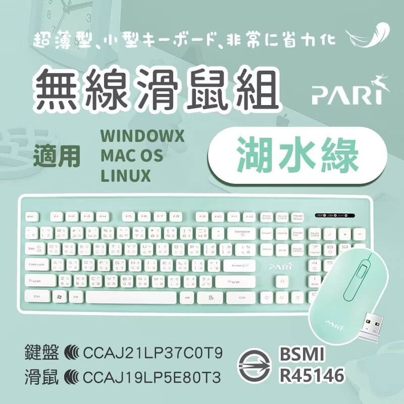 【PARI粉彩無線鍵鼠組】靜音 無線鍵盤滑鼠組 無線鍵盤 無線滑鼠 防潑水鍵盤