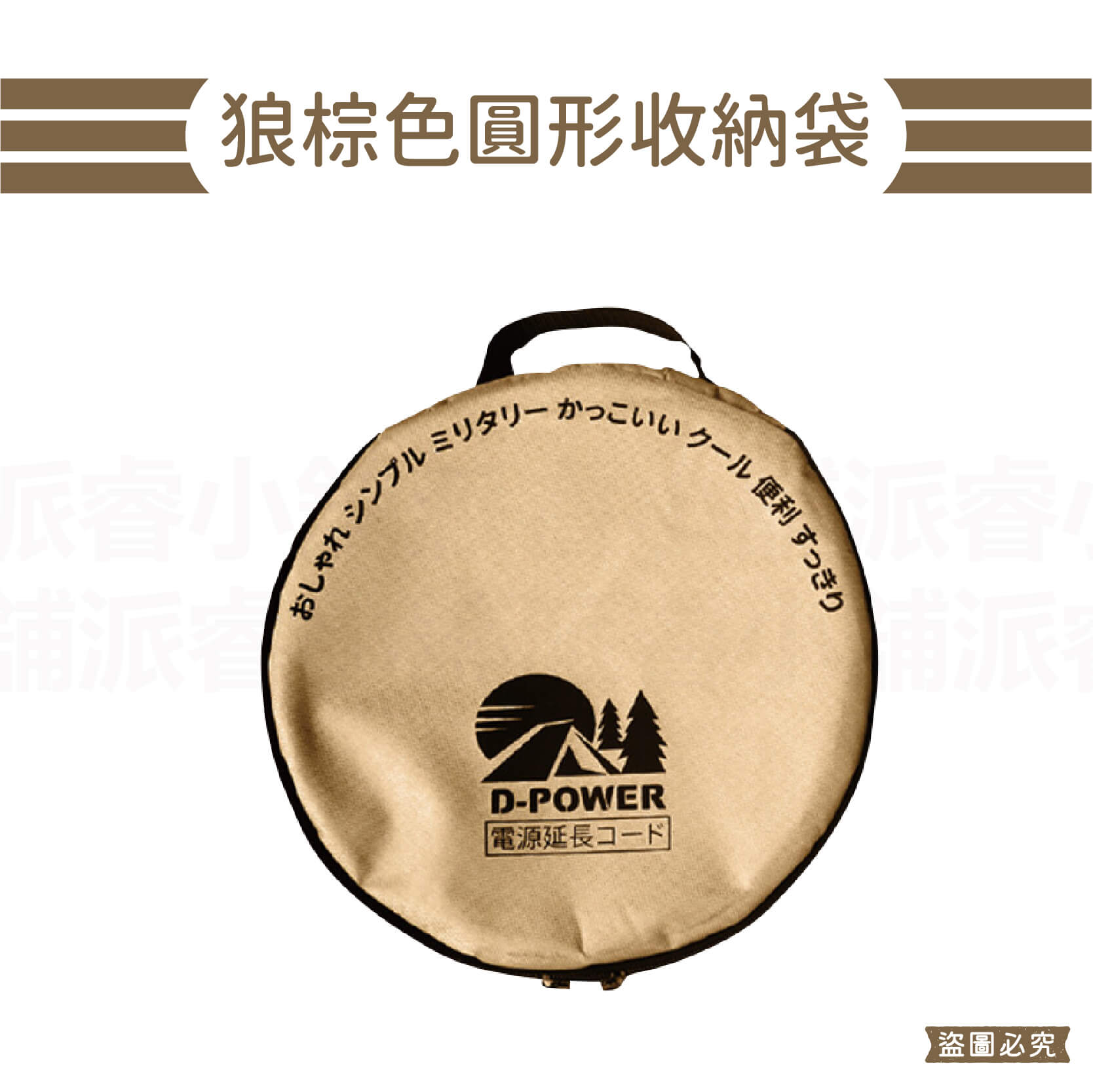 【動力線/電纜輪座專用 手提帆布收納袋】軍工風 露營必備 手提 帆布袋 防潑水 電纜輪座收納袋 收納袋 【LD900】
