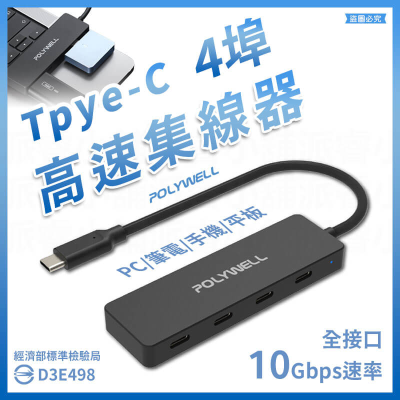 【寶利威爾 Type-C 4埠高速集線器】USB3.2 分線器 擴展器 10Gbps 充電線