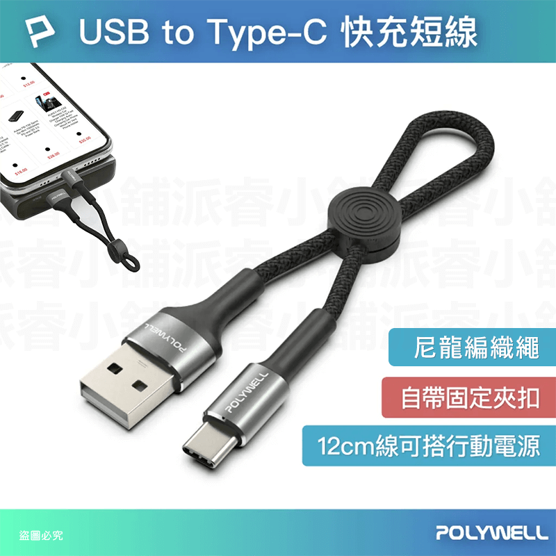 【POLYWELL USB極短收納充電線】USB Type-C 蘋果 12公分線長 收納線 充電線
