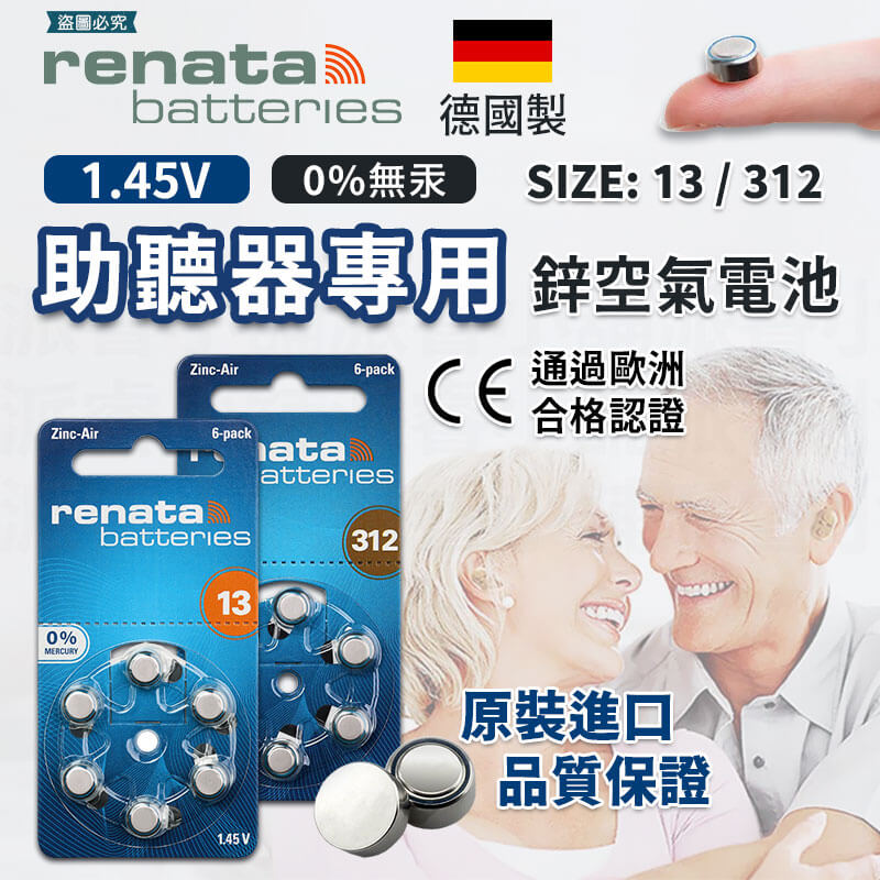 【德國製RENATA助聽器專用鋅空氣電池】電池 13 德國原裝進口 助聽器 312 德國 鋅空氣電池