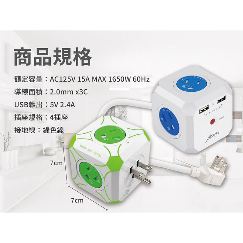 【MAYKA 魔方4插3孔2USB延長線】過載斷電延長線 專利旋轉保護蓋 3孔4插座 新安規 1650W