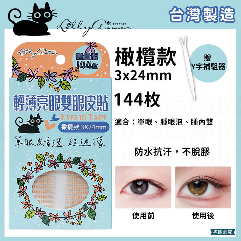 【Lilly Amor 輕薄亮眼雙眼皮貼增量版】寶雅限定 防水 隱形 無痕 單面 寬版 持久隱形 腫眼泡