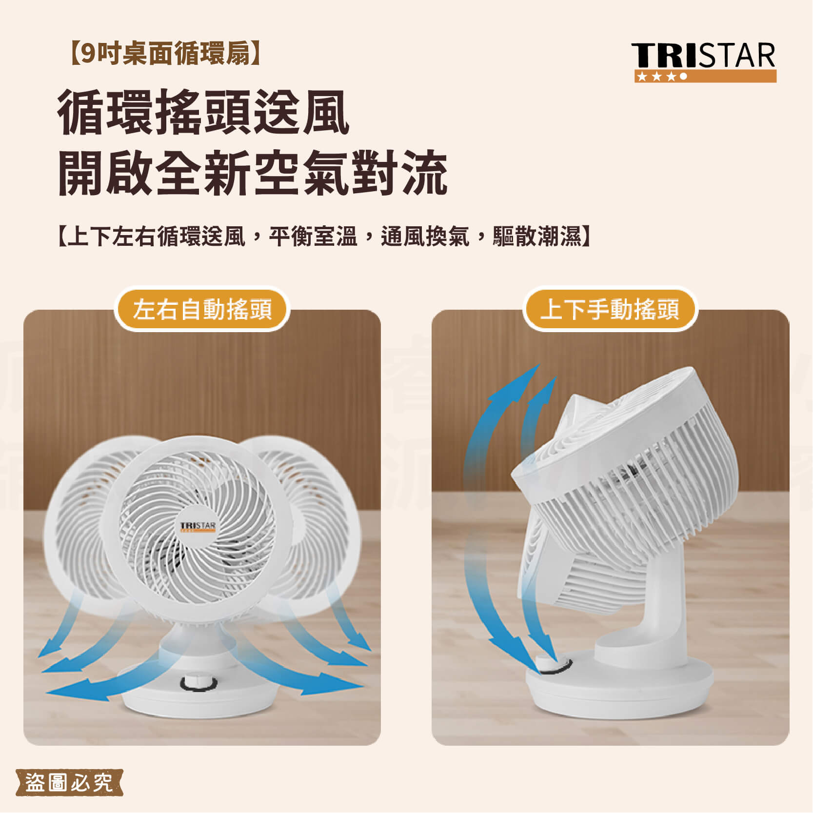 【TRISTAR 空氣強力循環風扇】 風扇 7吋 循環扇 9吋 風扇 桌面扇 三段風速 直插供電