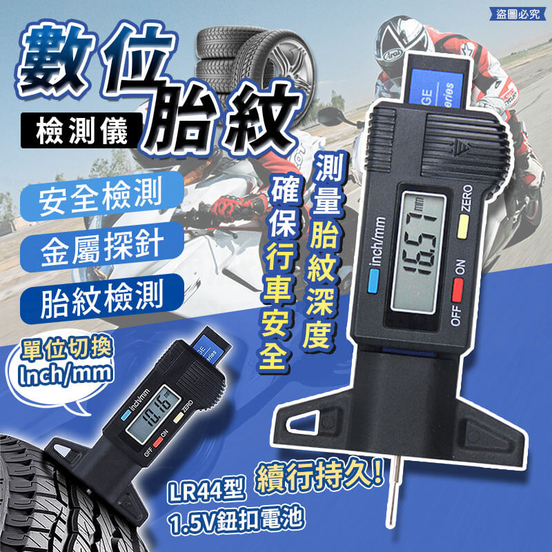 【數位胎紋檢測儀】檢測儀 輪胎檢測 行車安全 胎紋深度計 輪胎深度 胎紋尺